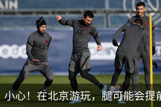 小心！在北京游玩，腿可能会提前退休！