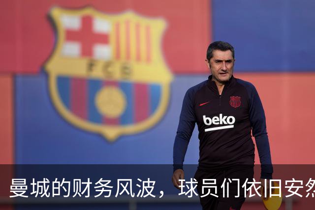 曼城的财务风波，球员们依旧安然无恙