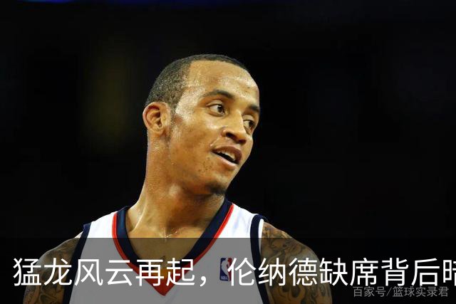 猛龙风云再起，伦纳德缺席背后暗藏玄机！