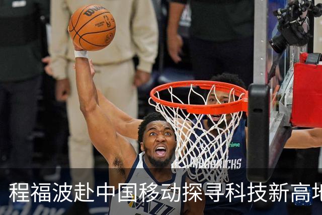 程福波赴中国移动探寻科技新高地