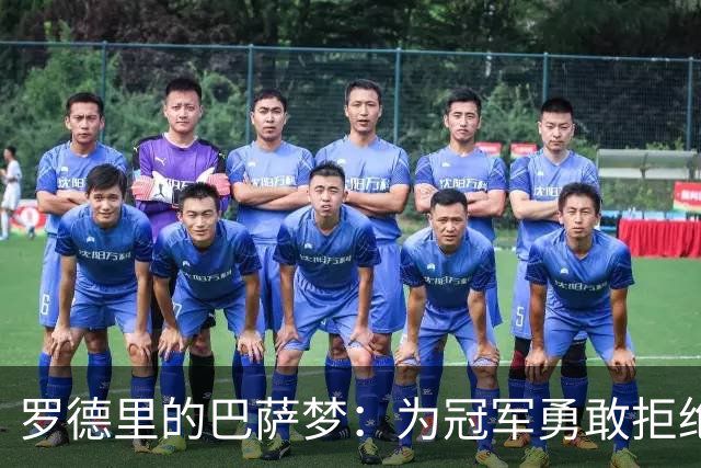 罗德里的巴萨梦：为冠军勇敢拒绝皇马！