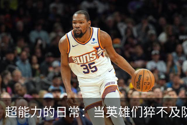 超能力的日常：当英雄们猝不及防的时候