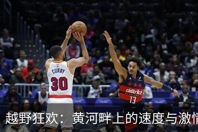 越野狂欢：黄河畔上的速度与激情盛宴