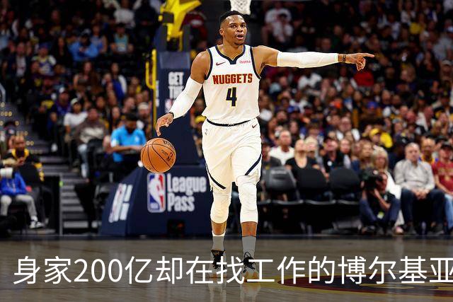 身家200亿却在找工作的博尔基亚，真是足球界的“富豪漂泊者