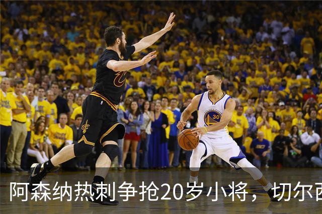 阿森纳热刺争抢20岁小将，切尔西曼城也来捣蛋
