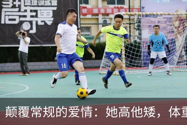 颠覆常规的爱情：她高他矮，体重差更是“反差萌”！