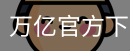 万亿官方下载